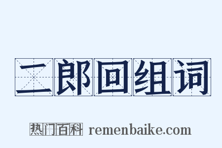 二郎回组词是什么意思的图片